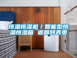 知识百科恒温恒湿机／智能型恒温恒湿箱 返回列表页