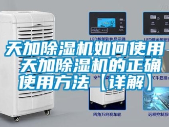 行业资讯天加除湿机如何使用 天加除湿机的正确使用方法【详解】