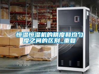 知识百科恒温恒湿机的精度和均匀度之间的区别_重复