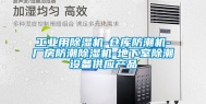 工业用除湿机-仓库防潮机-厂房防潮除湿机-地下室除潮设备供应产品