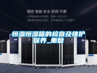 知识百科恒温恒湿箱的检查及维护保养_重复