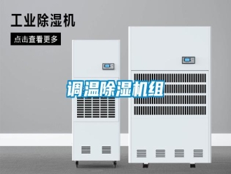 行业资讯调温除湿机组