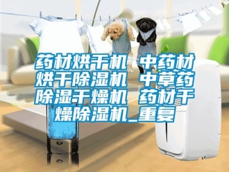 行业资讯药材烘干机 中药材烘干除湿机 中草药除湿干燥机 药材干燥除湿机_重复