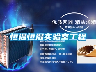 知识百科恒温恒湿实验室工程