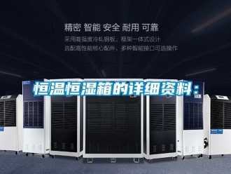 知识百科恒温恒湿箱的详细资料：