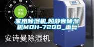 家用除湿机,超静音除湿机MOH-720B_重复