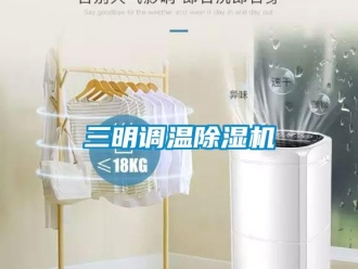 行业资讯三明调温除湿机