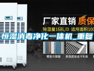 知识百科恒湿消毒净化一体机_重复