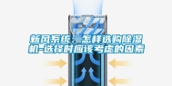 新风系统：怎样选购除湿机-选择时应该考虑的因素