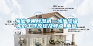 泳池专用除湿机—泳池除湿机的工作原理及特点_重复