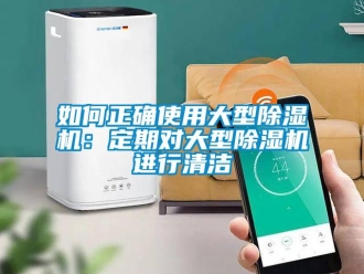 行业资讯如何正确使用大型除湿机：定期对大型除湿机进行清洁
