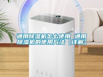 行业资讯通用除湿机怎么使用 通用除湿机的使用方法【详解】