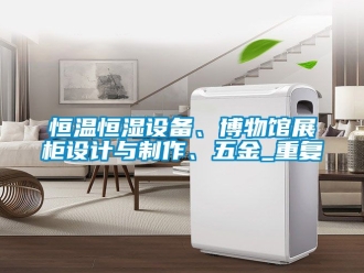 知识百科恒温恒湿设备、博物馆展柜设计与制作、五金_重复