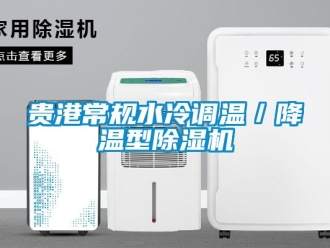 行业资讯贵港常规水冷调温／降温型除湿机