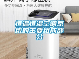 知识百科恒温恒湿空调系统的主要组成部分