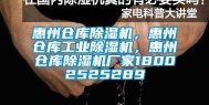 惠州仓库除湿机，惠州仓库工业除湿机，惠州仓库除湿机厂家18002525289