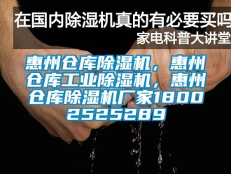 企业动态惠州仓库除湿机，惠州仓库工业除湿机，惠州仓库除湿机厂家18002525289