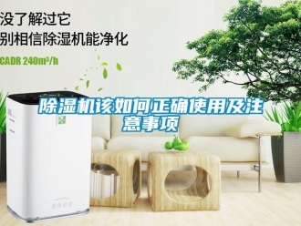 常见问题除湿机该如何正确使用及注意事项