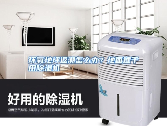 常见问题环氧地坪返潮怎么办？地面速干用除湿机
