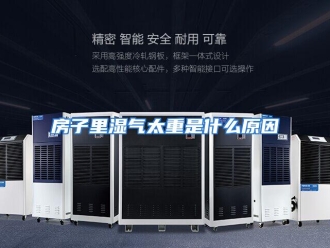 常见问题房子里湿气太重是什么原因