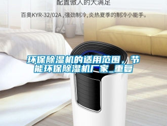 企业动态环保除湿机的适用范围，节能环保除湿机厂家_重复