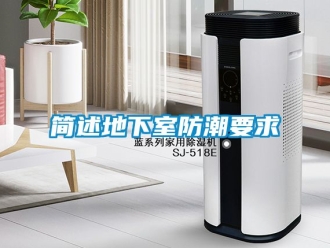 企业动态简述地下室防潮要求