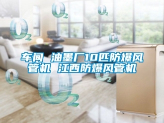 企业动态车间 油墨厂10匹防爆风管机 江西防爆风管机