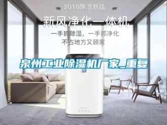 企业动态泉州工业除湿机厂家_重复