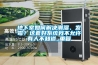 地下室如何解决潮湿、发霉？这套好系统我不允许有人不知道_重复
