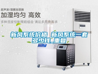 企业动态新风系统价格 新风系统一套多少钱_重复