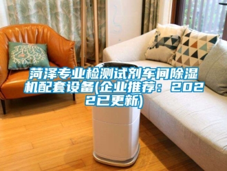 企业动态菏泽专业检测试剂车间除湿机配套设备(企业推荐：2022已更新)