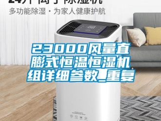 常见问题23000风量直膨式恒温恒湿机组详细参数_重复