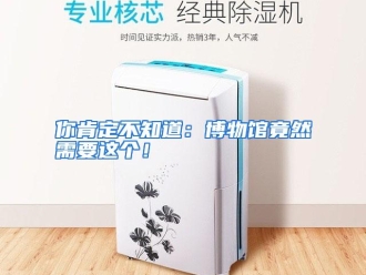 行业资讯你肯定不知道：博物馆竟然需要这个！