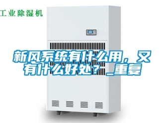 企业动态新风系统有什么用，又有什么好处？_重复