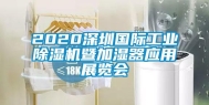 2020深圳国际工业除湿机暨加湿器应用展览会