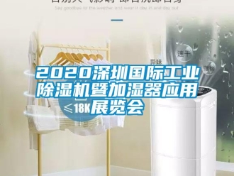 常见问题2020深圳国际工业除湿机暨加湿器应用展览会