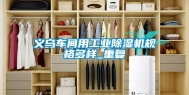 义乌车间用工业除湿机规格多样_重复