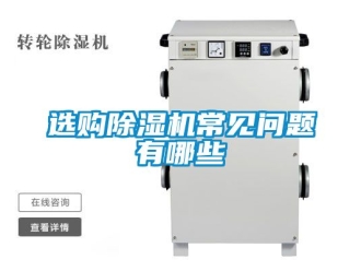行业资讯选购除湿机常见问题有哪些