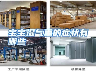 常见问题宝宝湿气重的症状有哪些