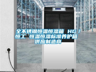 知识百科全不锈钢恒温恒湿箱 HG／恒工 恒温恒湿标准养护箱 供应制造商