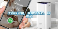 工业除湿机，家用除湿机，除湿机