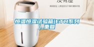 恒温恒湿试验箱(ETH系列)_重复