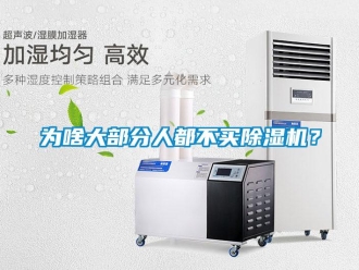 行业资讯为啥大部分人都不买除湿机？