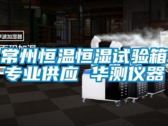 知识百科常州恒温恒湿试验箱专业供应 华测仪器