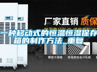 知识百科一种移动式的恒温恒湿保存箱的制作方法_重复
