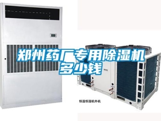 行业资讯郑州药厂专用除湿机多少钱