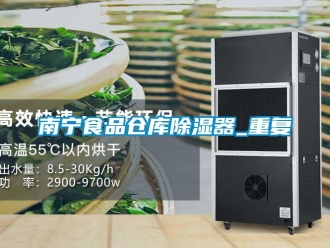 行业资讯南宁食品仓库除湿器_重复