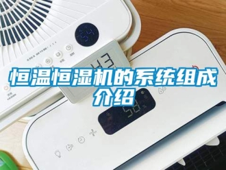 知识百科恒温恒湿机的系统组成介绍