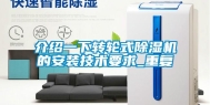 介绍一下转轮式除湿机的安装技术要求_重复