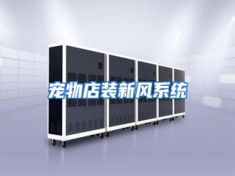 知识百科宠物店装新风系统